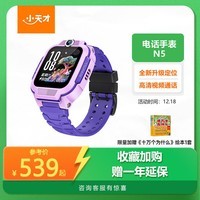 小天才儿童电话手表N5罗兰紫AI精准定位防水大屏视频通话儿童学生智能手表支付男孩女孩