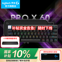 罗技（G）PRO X 60 LIGHTSPEED游戏机械键盘无线蓝牙三模gpx电竞键盘RGB光学键轴送男生礼物新年圣诞礼物 黑色-T轴
