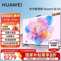 华为电视Vision智慧屏 5 SE 85英寸国补20% 鸿蒙AI搜片 240Hz MiniLED鸿鹄画质 4K超级投屏平板电视机 85英寸 华为智慧屏5SE 85【鸿蒙智慧家】 