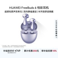华为FreeBuds 6 悦彰耳机 国家补贴 蓝牙半开放式耳机  双向静谧通话 支持翻译功能 水滴耳机 极光紫