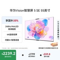 华为Vision智慧屏 5 SE 55英寸 鸿蒙AI搜片MiniLED国家补贴Mate 80投屏好搭档平板电视机HD55KULU