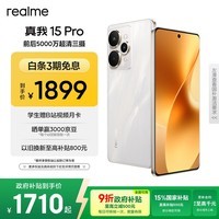 realme真我15 Pro 前后5000万超清三摄 7000mAh超长续航  IP69满级防水 智能轻薄AI拍照手机12+256流光白