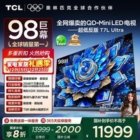 TCL电视 98T7L Ultra 98英寸 QD-Mini LED 蝶翼星曜屏 万象分区 绚彩XDR 98/100英寸电视 国家补贴