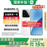 小米（MI）小米15 新品5G小米手机 手机小米15 小米手机15 白色 12GB+256GB 【官方标配】