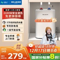 美菱【8年质保】7.5升小厨宝家用电热水器2100W连续出热水57升一级能效国家补贴20%专利防电墙MD-175R