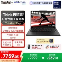 ThinkPad【国家补贴20%】T14p AI PC 酷睿Ultra5 高性能工程师本笔记本电脑 32G 1TB 2.5K 商务办公本
