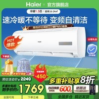 海尔（Haier）空调1.5匹变频自清洁 家用冷暖两用大风量 卧室冷暖空调挂机壁挂式独立除湿静音降噪智能 以旧换新 1.5匹 三级能效智能光感护眠+WiFi智控