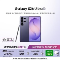 三星Galaxy S26 Ultra 防窥屏 AI手机 2亿像素 游戏手机 支持eSIM 卫星通信 政府补贴 12+256GB 幽夜紫