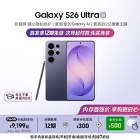 三星Galaxy S26 Ultra 防窥屏 AI手机 2亿像素 游戏手机 支持eSIM 卫星通信 政府补贴 12+256GB 幽夜紫