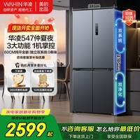 华凌冰箱美的出品华凌神机547双系统双循环60cm超薄零嵌入十字门四门家用大容量冰箱一级能效 华凌HR-547WUSPZ仲夏夜