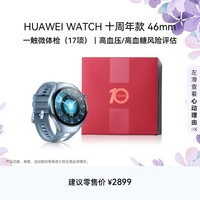 HUAWEI WATCH 十周年款46mm纪念款 蓝色 华为智能手表蓝色航天级钛合金表壳+蓝色素皮复合表带 新品上市
