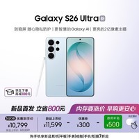 三星Galaxy S26 Ultra 防窥屏 AI手机 2亿像素 游戏手机 支持eSIM 卫星通信 政府补贴 12+512GB 浅云蓝
