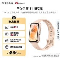 华为手环11 NFC版 星云杏 铝合金表壳1.62英寸流畅大屏专业睡眠健康监测实况窗信息抬腕即知手环10升级