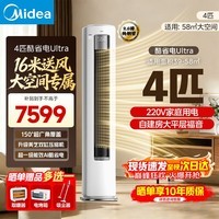 美的（Midea）新品酷省电柜机空调新一级能效变频冷暖双排纯铜管家用客厅立式除湿家电节能以旧换新政府补贴 酷省电Ultra88大柜 4匹 一级能效220V电