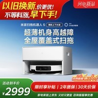米家新品 小米扫拖机器人5  超薄机身扫地机器人扫拖一体自动清洗全自动上下水