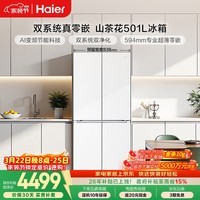 海尔（Haier）「山茶花」501L十字门冰箱双系统双净化超薄零嵌一级能效风冷BCD-501WGHTDC4FBU1国家补贴