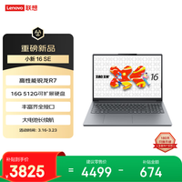 联想笔记本电脑小新16SE高能本 标压锐龙R7 16G 512G可扩展硬盘位 大屏轻薄办公本 学生 国家补贴