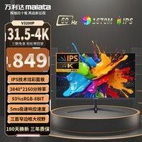 万利达(Malata)31.5英寸4k超高清大屏幕广视角窄边框商用办公壁挂低蓝光不闪屏IPS硬屏UHD设计办公台式电脑显示器