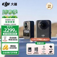 大疆（DJI）Osmo 360 8K高清全景运动相机 防抖防水摩托车骑行滑雪户外旅行手持vlog摄像机 Osmo 360 标准套装 官方标配