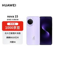 华为 nova 15 512GB 好搭紫 麒麟8020芯片 多焦段红枫影像 鸿蒙AI 臻彩OLED直屏华为手机【赠话费券】