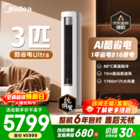 美的空调柜机 2匹/3匹 酷省电Ultra 超一级能效变频冷暖 AI省电技术 客厅立式柜机 国家补贴 以旧换新 酷省电Ultra 3匹 超一级能效 1年省电816度