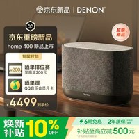 天龙（DENON）HOME 400 无线流媒体蓝牙音响 HiFi立体声音箱WiFi蓝牙Aux及多房间组合音箱 HOME二代 生日礼物