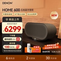天龙（DENON）HOME 600 杜比全景声音响 无线蓝牙HIFI有源音箱 内置低音炮家庭影院环绕音箱 礼物 黑色   