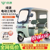 绿源D16带棚电动三轮车家用双排铅酸电瓶车老年人代步车电动车智能车 春辰绿/蓝牙智能唤醒/NFC解锁 裸车款/不含电池/不含充电器