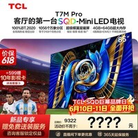 TCL电视 【价保618】85T7M Pro 85英寸 SQD-Mini LED 100%全局高色域 超级蝶翼星曜屏 4GB+64GB大内存 85英寸 标准版【标配底座】 官方标配