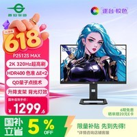 泰坦军团 24.5英寸2K 320Hz HDR400 QD量子点纳米涂层广色域 旋转升降 RGB背光灯 1ms电竞显示器P2512S MAX
