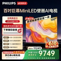 飞利浦电视【价保618】100英寸MiniLED壁画AI游戏屏4+128G【安装版】288Hz护眼平板电视100MLED890/T3