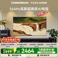 长虹电视【价保618】75英寸电视机4K超高清电视144Hz高刷 2+64GB液晶电视75D55H 国家补贴15%