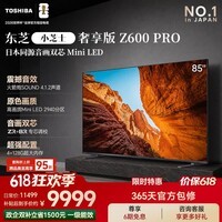 东芝电视小芝士85Z600QF PRO 85英寸【价保618】音画双芯Mini LED 火箭炮SOUND 300Hz黑瀑屏 国家补贴