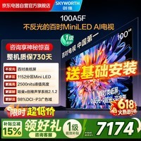 创维电视100A5F 100英寸不反光定制类纸屏电视机Mini LED 1152分区 液晶游戏家电平板电视