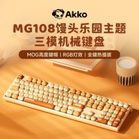 AKKO馒头乐园MG108B 可爱键帽机械键盘三模RGB热插拔电脑笔记本客制化108键键盘 七夕情人节礼物送女友