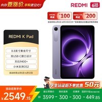 小米(MI) 红米平板REDMI K Pad【国家补贴】8.8英寸平板电脑3K屏天玑9400+电竞游戏平板 16+512G烟霞紫