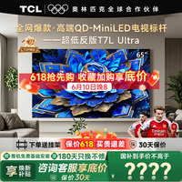 TCL电视 65T7L Ultra 65英寸电视 QD-Mini LED 蝶翼星曜屏 万象分区 绚彩XDR 3000nits 电视国家补贴 65英寸 全网热卖 【免费基础安装+挂架】