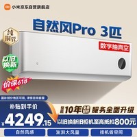 小米【价保618】米家空调 自然风Pro 3匹挂 超一级能效变频 轻柔风感 纯铜管 72GW-NA30/M1A1 整机十年