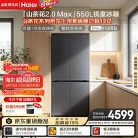 海尔「山茶花2.0-Max」机皇550L十字门冰箱双系统双净化0串味超薄零嵌除菌BCD-550WGHTDBCFSU1国家补贴