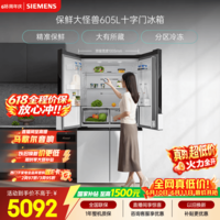 西门子(SIEMENS)保鲜大怪兽605L十字门冰箱 超大容量 精准保鲜 一级能效 无霜冷藏 白K56L20CMEC 国家补贴