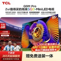 TCL SQD-MiniLED电视 85Q9M Pro 85英寸【价保618】100%全局高色域 4GB+64GB超大内存 Q9L Pro升级