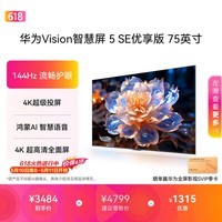 华为Vision智慧屏 5 SE优享版 75英寸【价保618】 鸿蒙AI搜片  智能投屏超清智能液晶平板电视机