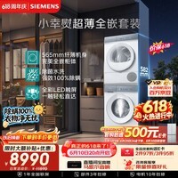 西门子(SIEMENS)【价保618】小幸熨超薄10+10KG大容量洗烘套装全自动滚筒洗衣机变频热泵烘干 WW52J7Y00W+Y01W