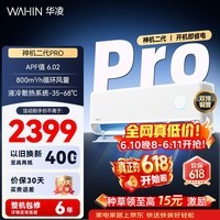 华凌空调 神机二代【价保618】 双排铜管 大1.5匹 超一级能效变频冷暖挂机两用 国家补贴 神机二代 35HE1ⅡPro 大1.5匹 一级能效