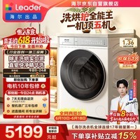 统帅（Leader）海尔出品懒人洗衣机滚筒全自动 热泵洗烘一体 12KG洗9KG烘 直驱 以旧换新国家补贴 696 价保618