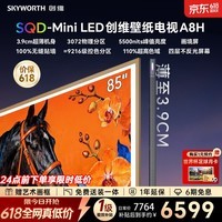 创维壁纸电视 75A8H 75英寸【价保618】3072分区 SQD-MiniLED 哈曼全景声3.9cm超薄平板电视国家补贴