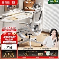 黑白调P2Pro+二代人体工学椅电脑椅办公电竞椅子人工力学座椅可坐深调节