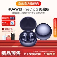 华为FreeClip 2典藏版耳夹耳机二代开放式无线蓝牙耳机2026新款AI智能体同声传译通话降噪星闪音频YT32 星海蓝丨晒单有礼 官方标配