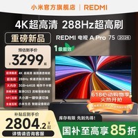 小米(MI)【新品上市】REDMI电视A Pro75 2026 75英寸 288Hz高刷屏 L75RC-AP 智能平板电视机 国家补贴 75英寸