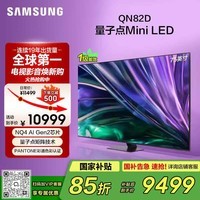 三星电视【价保618】 75QN82D 75英寸 Neo 量子点 AI Mini LED电视 120Hz QA75QN82DAJXXZ